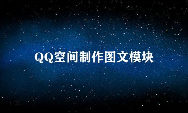 QQ空间制作图文模块