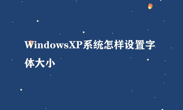 WindowsXP系统怎样设置字体大小