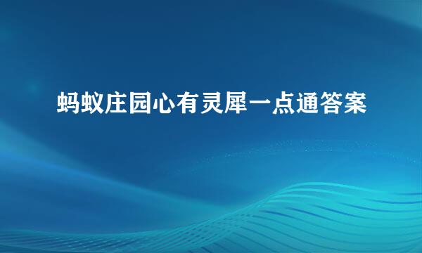 蚂蚁庄园心有灵犀一点通答案