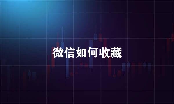 微信如何收藏
