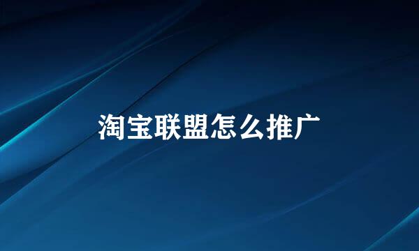 淘宝联盟怎么推广
