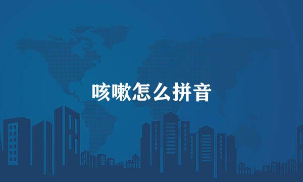 咳嗽怎么拼音