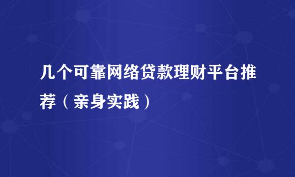 几个可靠网络贷款理财平台推荐（亲身实践）