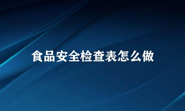 食品安全检查表怎么做