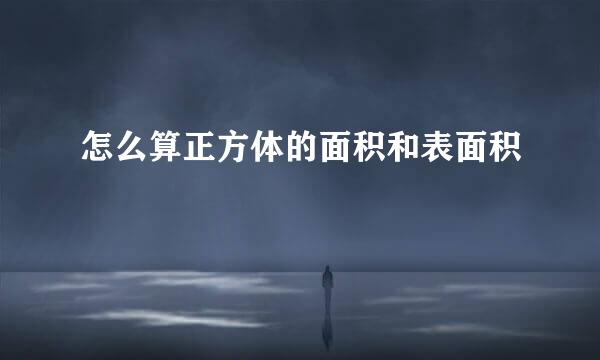 怎么算正方体的面积和表面积