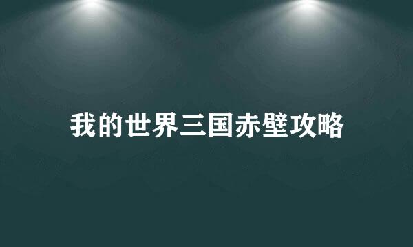 我的世界三国赤壁攻略