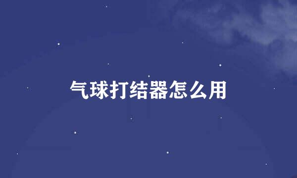 气球打结器怎么用