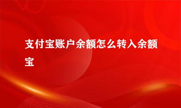 支付宝账户余额怎么转入余额宝
