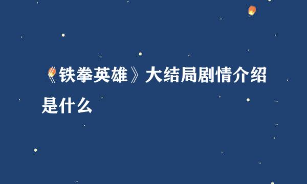 《铁拳英雄》大结局剧情介绍是什么