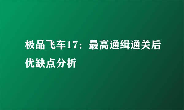 极品飞车17:最高通缉通关后优缺点分析