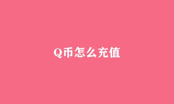 Q币怎么充值