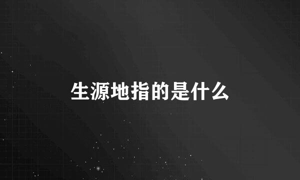 生源地指的是什么