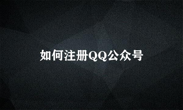 如何注册QQ公众号