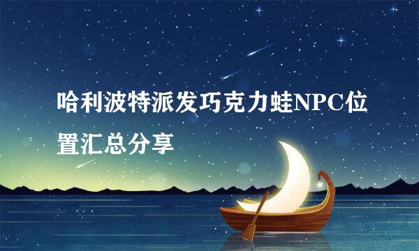哈利波特派发巧克力蛙NPC位置汇总分享