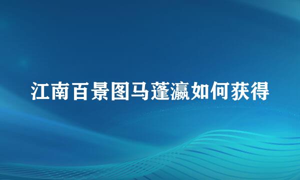 江南百景图马蓬瀛如何获得