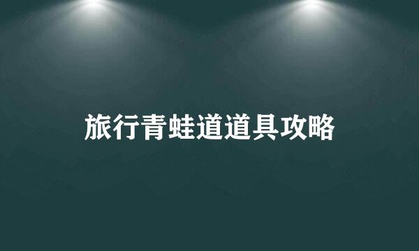 旅行青蛙道道具攻略