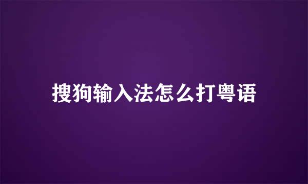 搜狗输入法怎么打粤语
