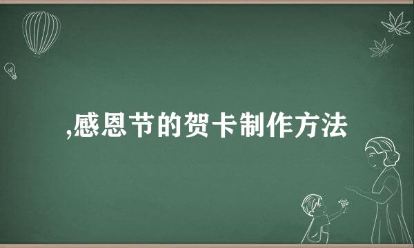 ,感恩节的贺卡制作方法