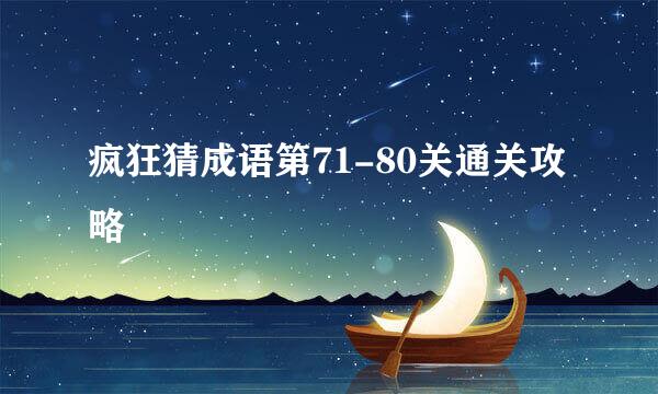 疯狂猜成语第71-80关通关攻略