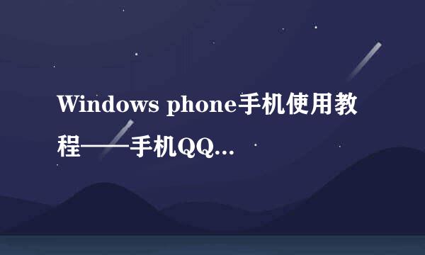 Windows phone手机使用教程——手机QQ修改密码