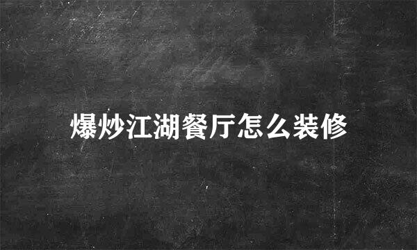 爆炒江湖餐厅怎么装修