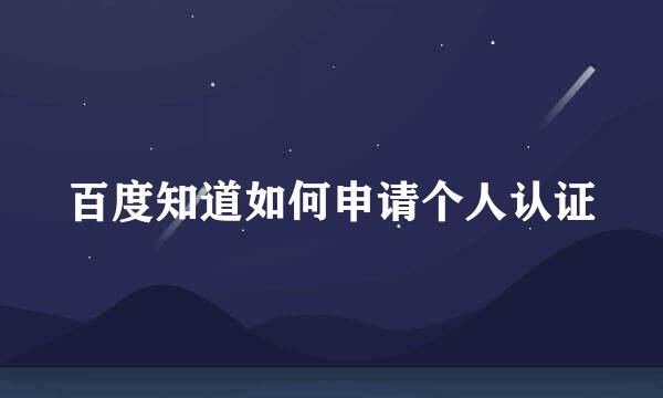 百度知道如何申请个人认证
