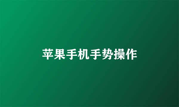 苹果手机手势操作
