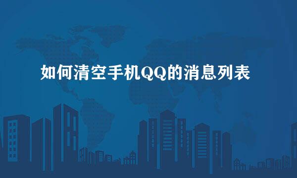 如何清空手机QQ的消息列表
