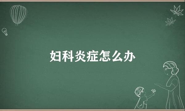 妇科炎症怎么办