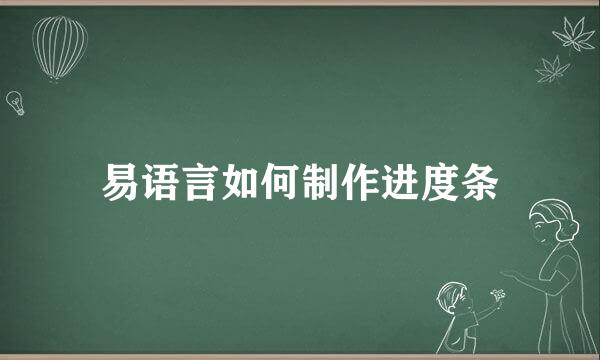 易语言如何制作进度条