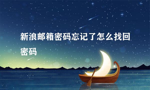 新浪邮箱密码忘记了怎么找回密码