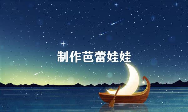 制作芭蕾娃娃