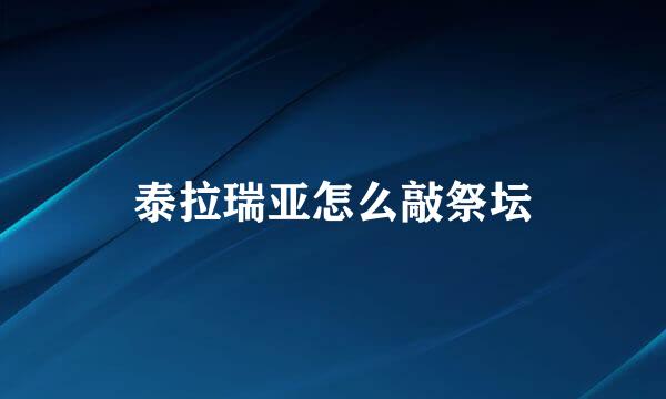 泰拉瑞亚怎么敲祭坛