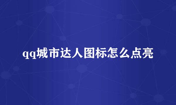 qq城市达人图标怎么点亮