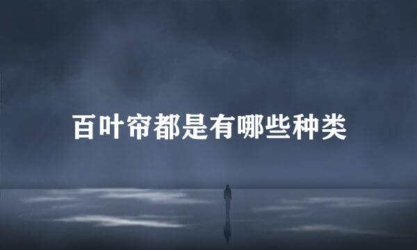 百叶帘都是有哪些种类