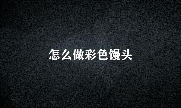 怎么做彩色馒头