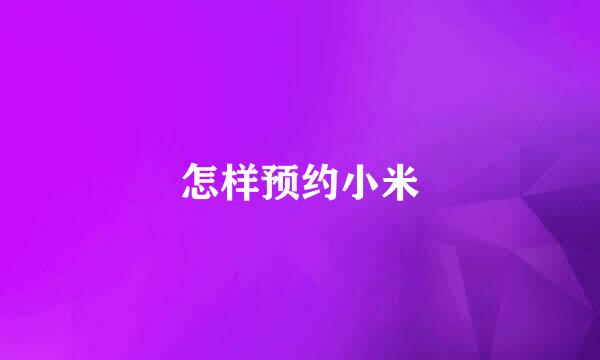 怎样预约小米
