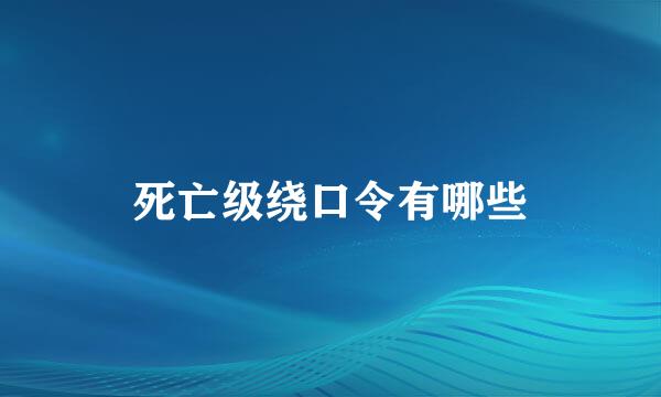 死亡级绕口令有哪些