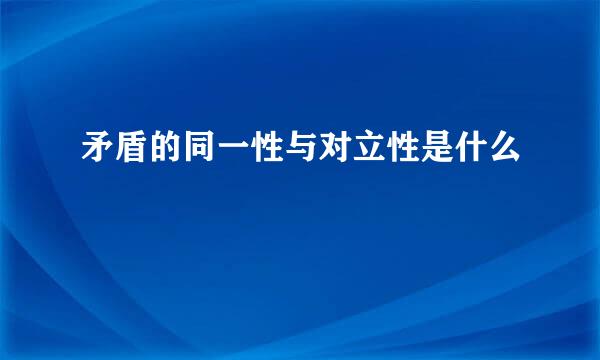 矛盾的同一性与对立性是什么