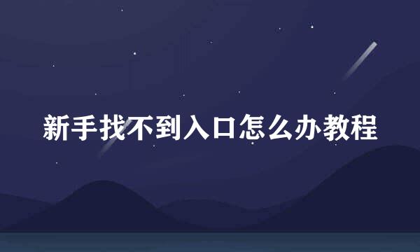 新手找不到入口怎么办教程