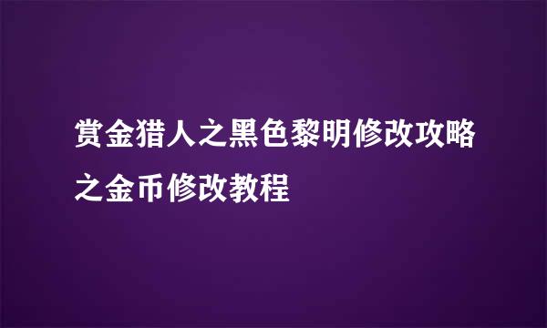 赏金猎人之黑色黎明修改攻略之金币修改教程
