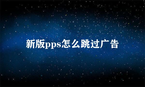 新版pps怎么跳过广告