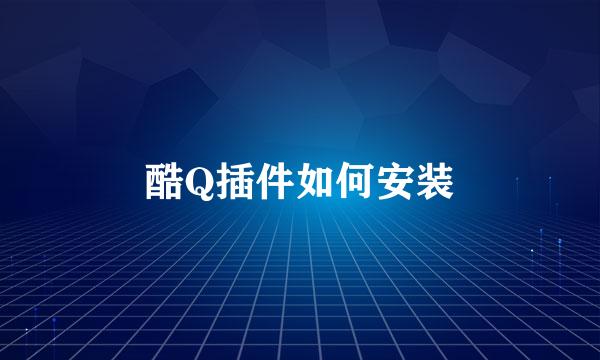 酷Q插件如何安装