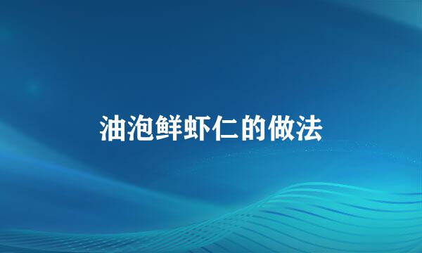 油泡鲜虾仁的做法