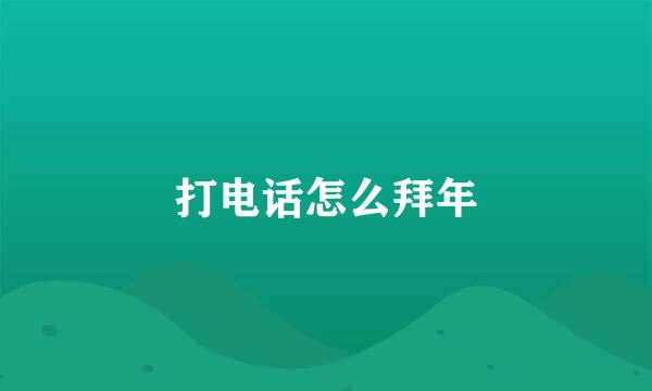 打电话怎么拜年