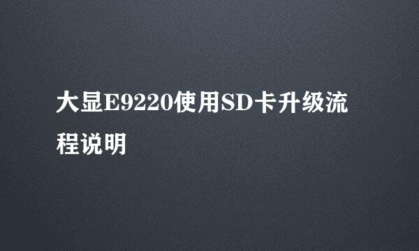 大显E9220使用SD卡升级流程说明
