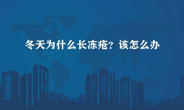 冬天为什么长冻疮？该怎么办