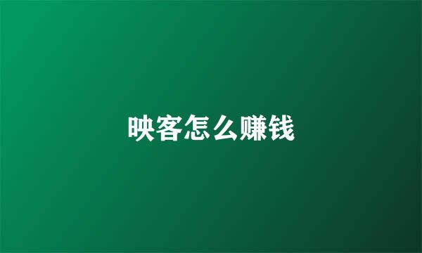 映客怎么赚钱