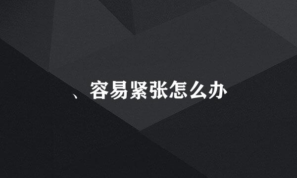 、容易紧张怎么办