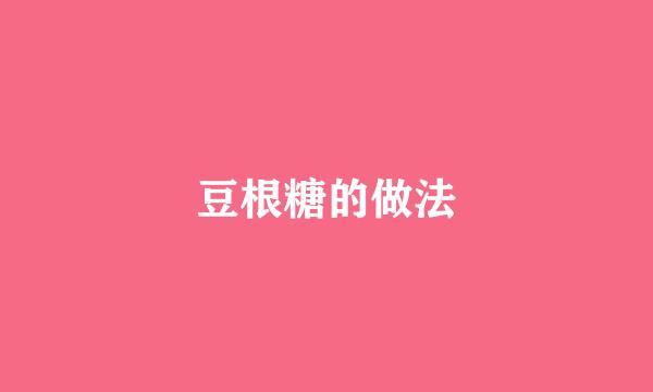 豆根糖的做法
